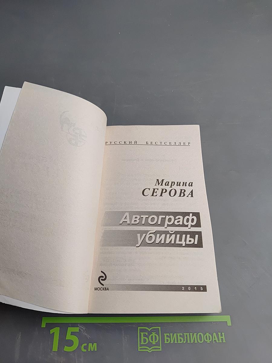 Автограф убийцы