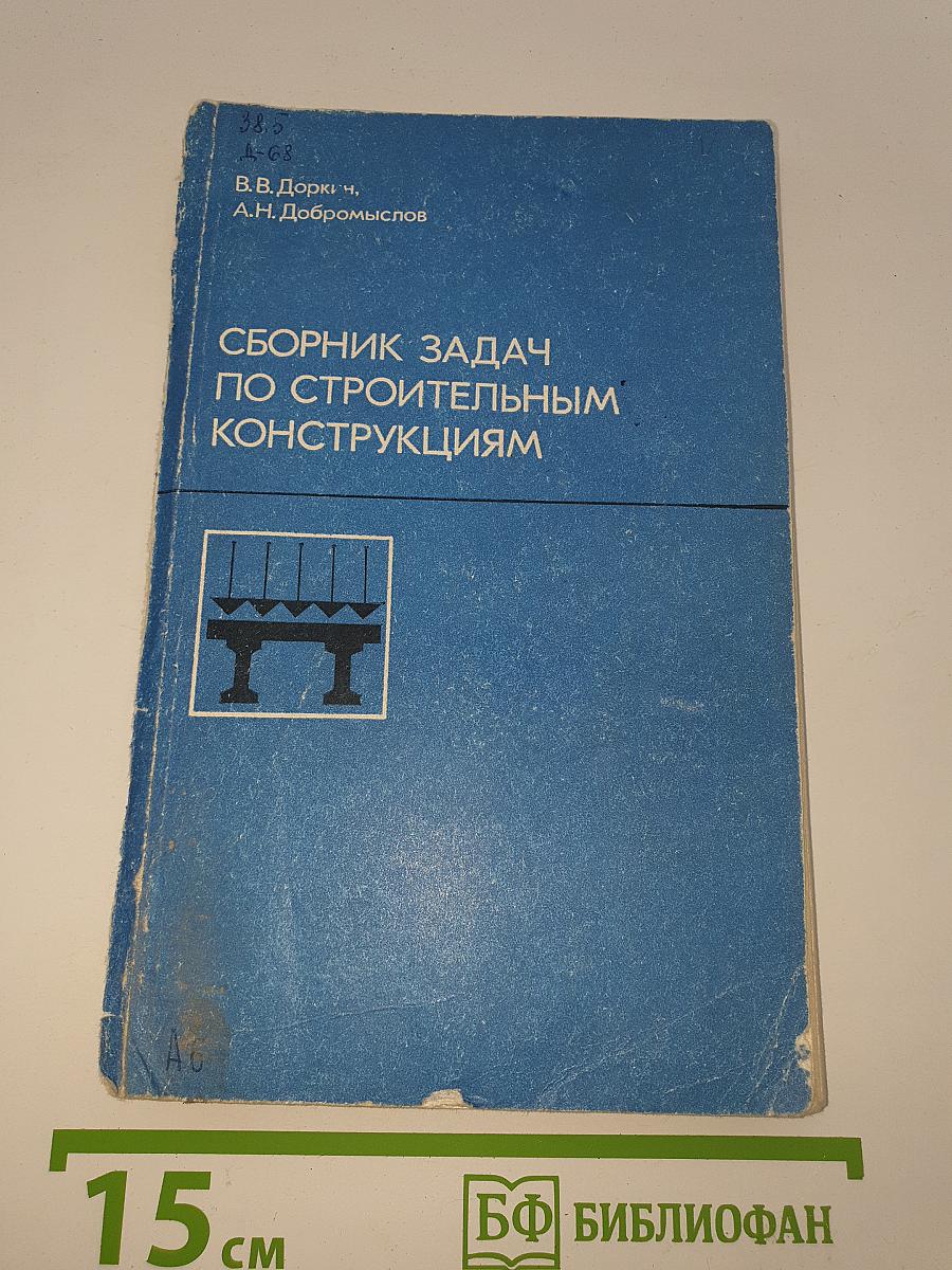 Сборник задач по строительным конструкциям