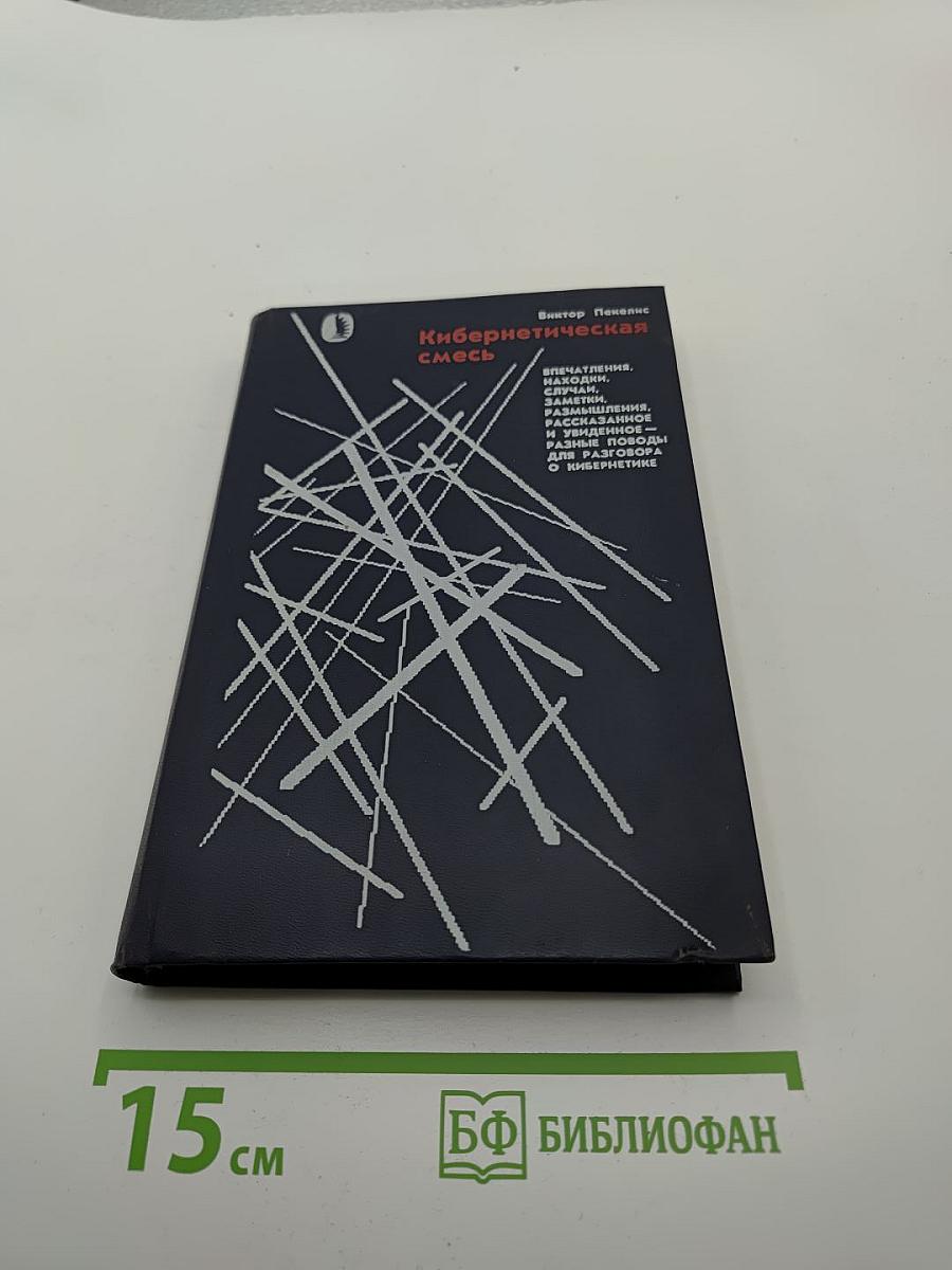 Кибернетическая смесь: Впечатления, находки, заметки, размышления, высказывания и увиденное – повод для разговора о кибернетике
