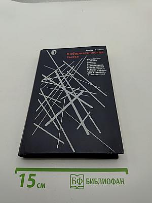Кибернетическая смесь: Впечатления, находки, заметки, размышления, высказывания и увиденное – повод для разговора о кибернетике