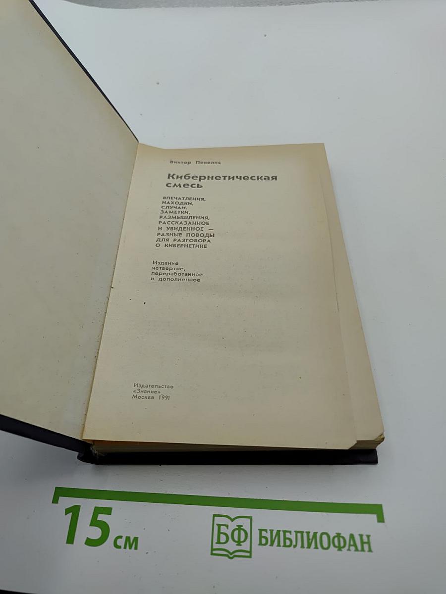 Кибернетическая смесь: Впечатления, находки, заметки, размышления, высказывания и увиденное – повод для разговора о кибернетике