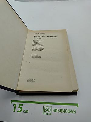 Кибернетическая смесь: Впечатления, находки, заметки, размышления, высказывания и увиденное – повод для разговора о кибернетике