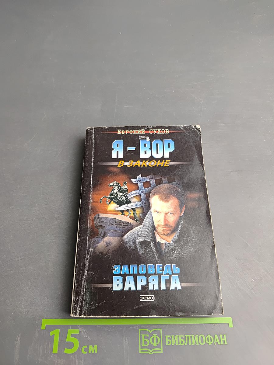 Я-вор в законе: заповедь варяга