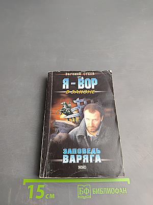 Я-вор в законе: заповедь варяга