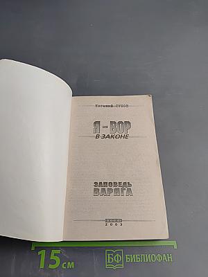 Я-вор в законе: заповедь варяга
