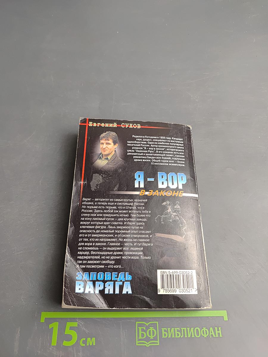 Я-вор в законе: заповедь варяга