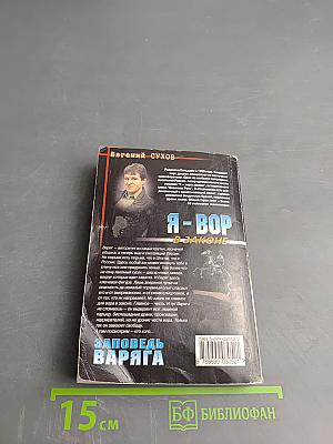 Я-вор в законе: заповедь варяга