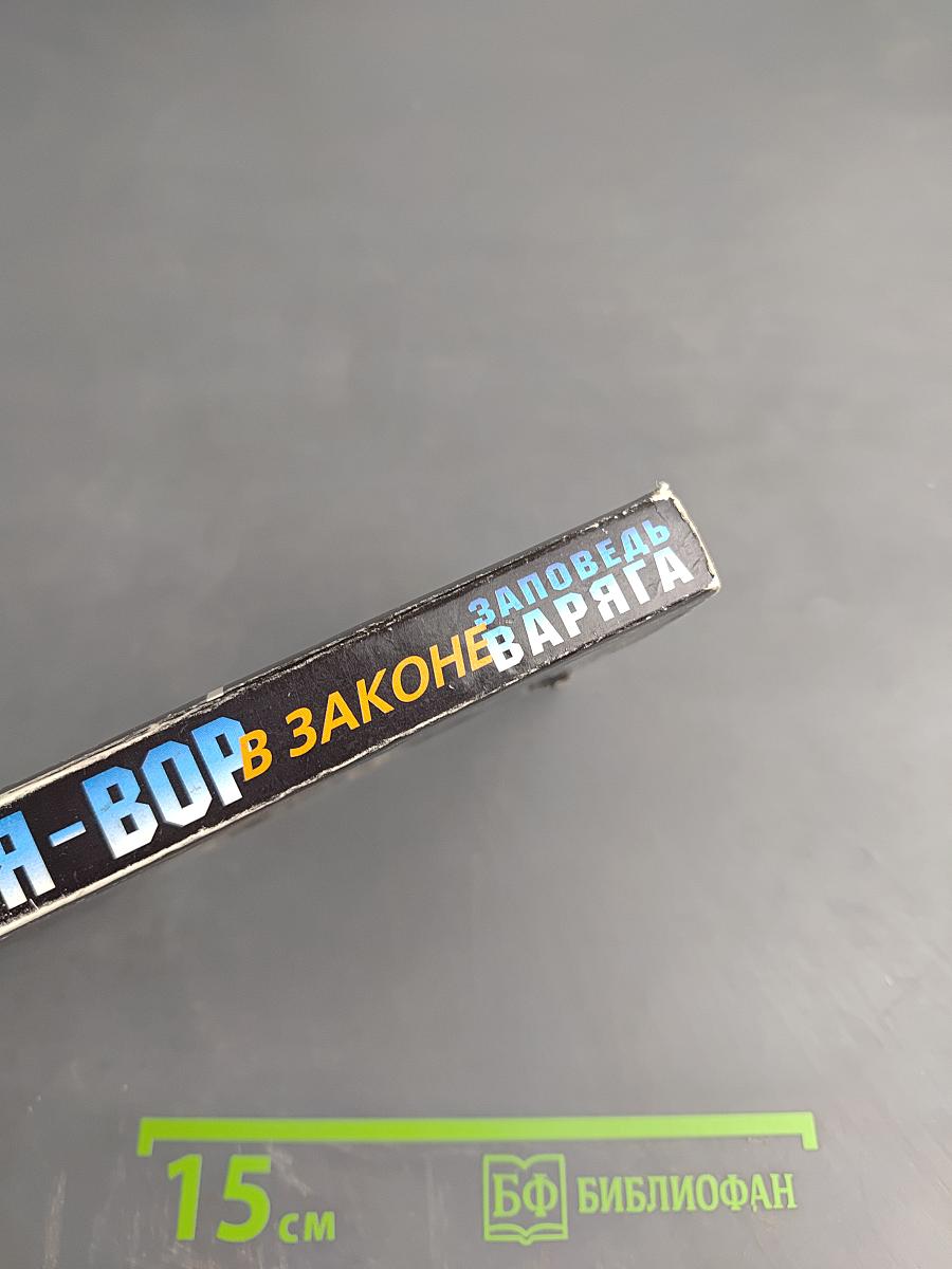 Я-вор в законе: заповедь варяга