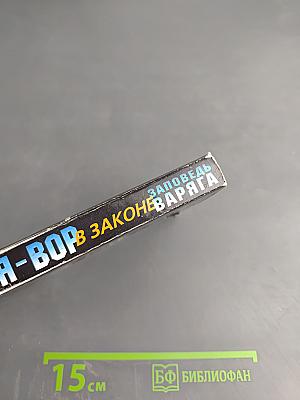 Я-вор в законе: заповедь варяга