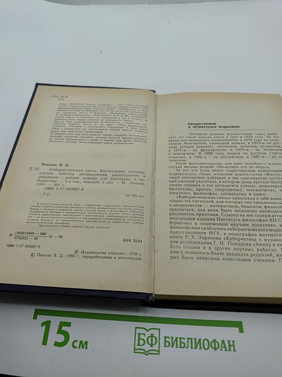 Кибернетическая смесь: Впечатления, находки, заметки, размышления, высказывания и увиденное – повод для разговора о кибернетике