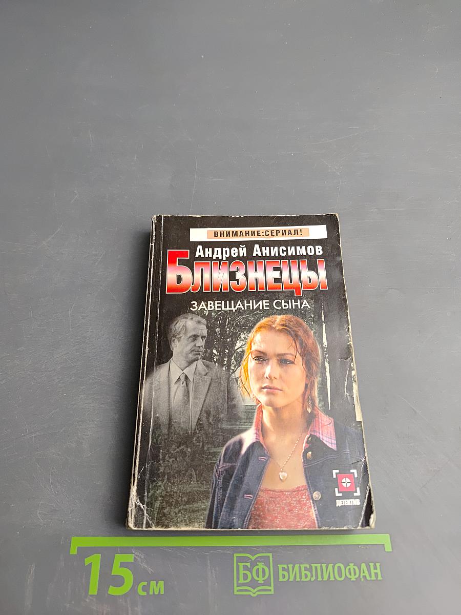 Близнецы. Завещание сына