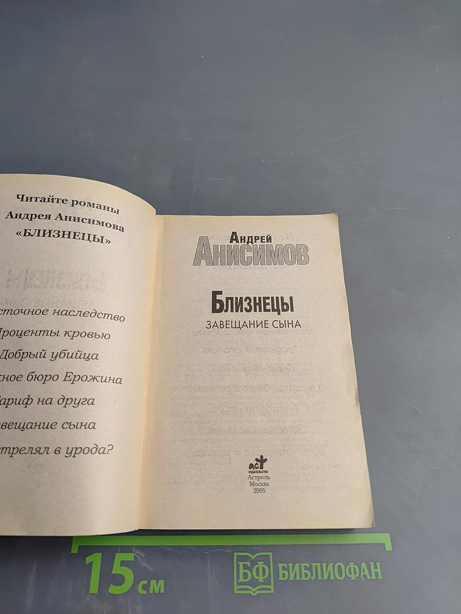 Близнецы. Завещание сына