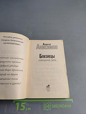 Близнецы. Завещание сына