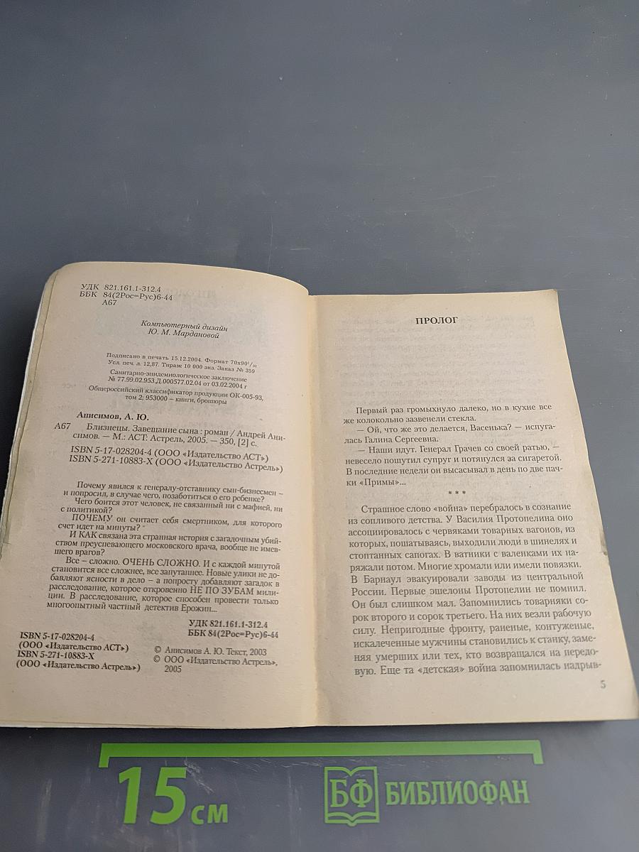 Близнецы. Завещание сына