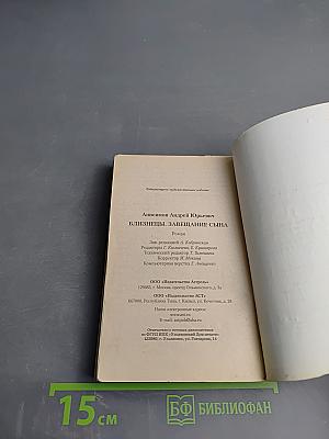 Близнецы. Завещание сына