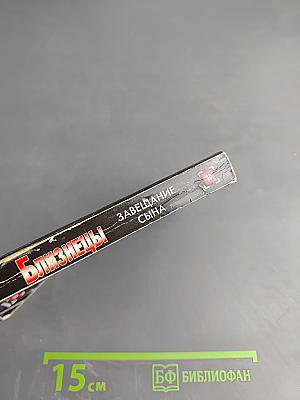 Близнецы. Завещание сына