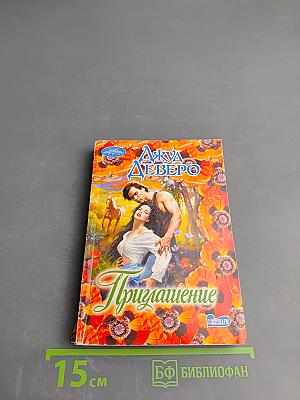 Приглашение