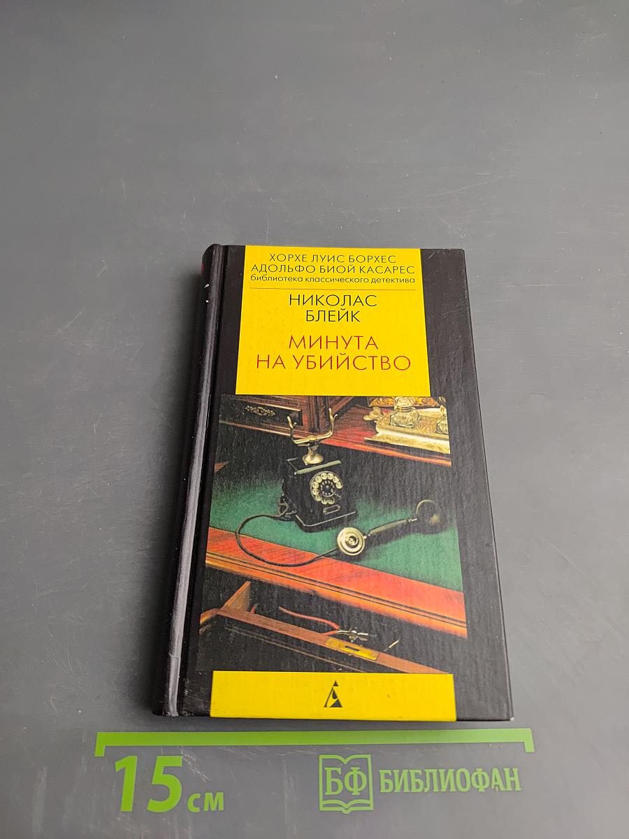 Минута на убийство