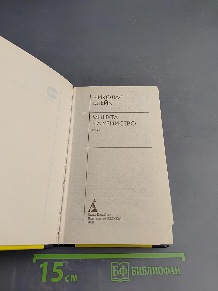 Минута на убийство