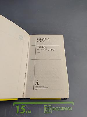 Минута на убийство