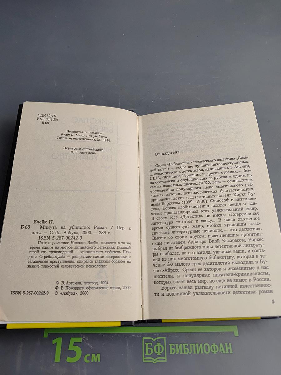 Минута на убийство