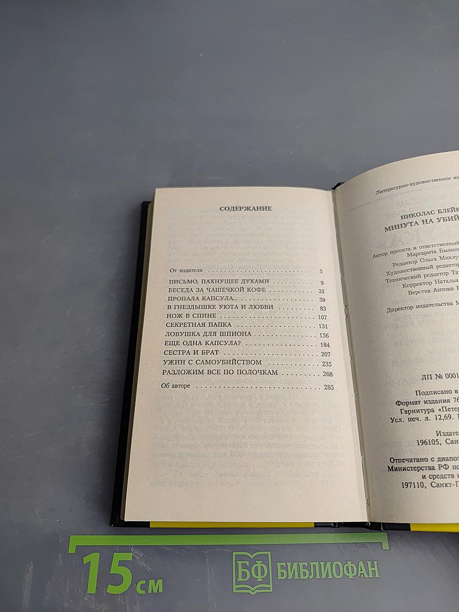 Минута на убийство