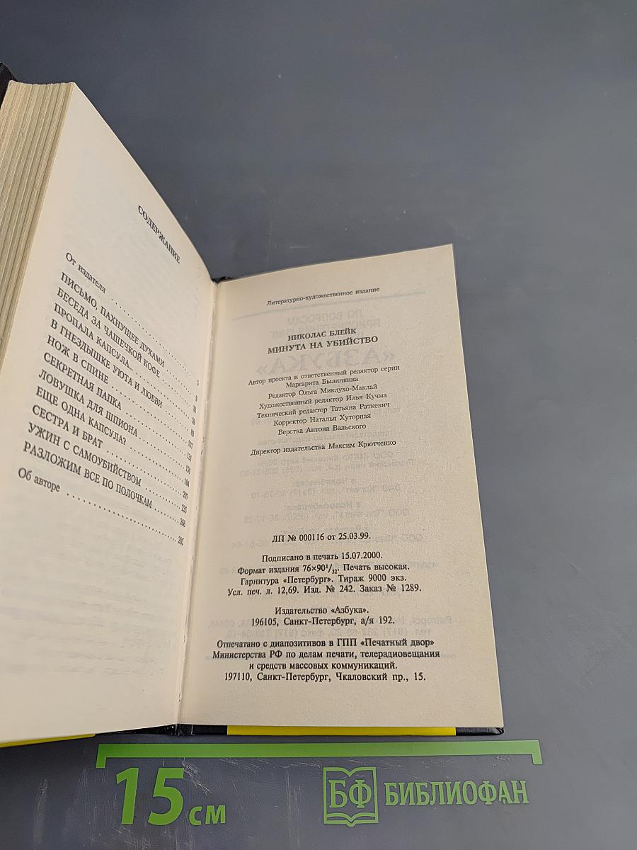 Минута на убийство