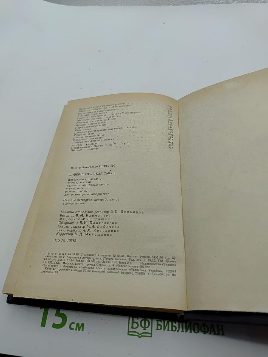 Кибернетическая смесь: Впечатления, находки, заметки, размышления, высказывания и увиденное – повод для разговора о кибернетике