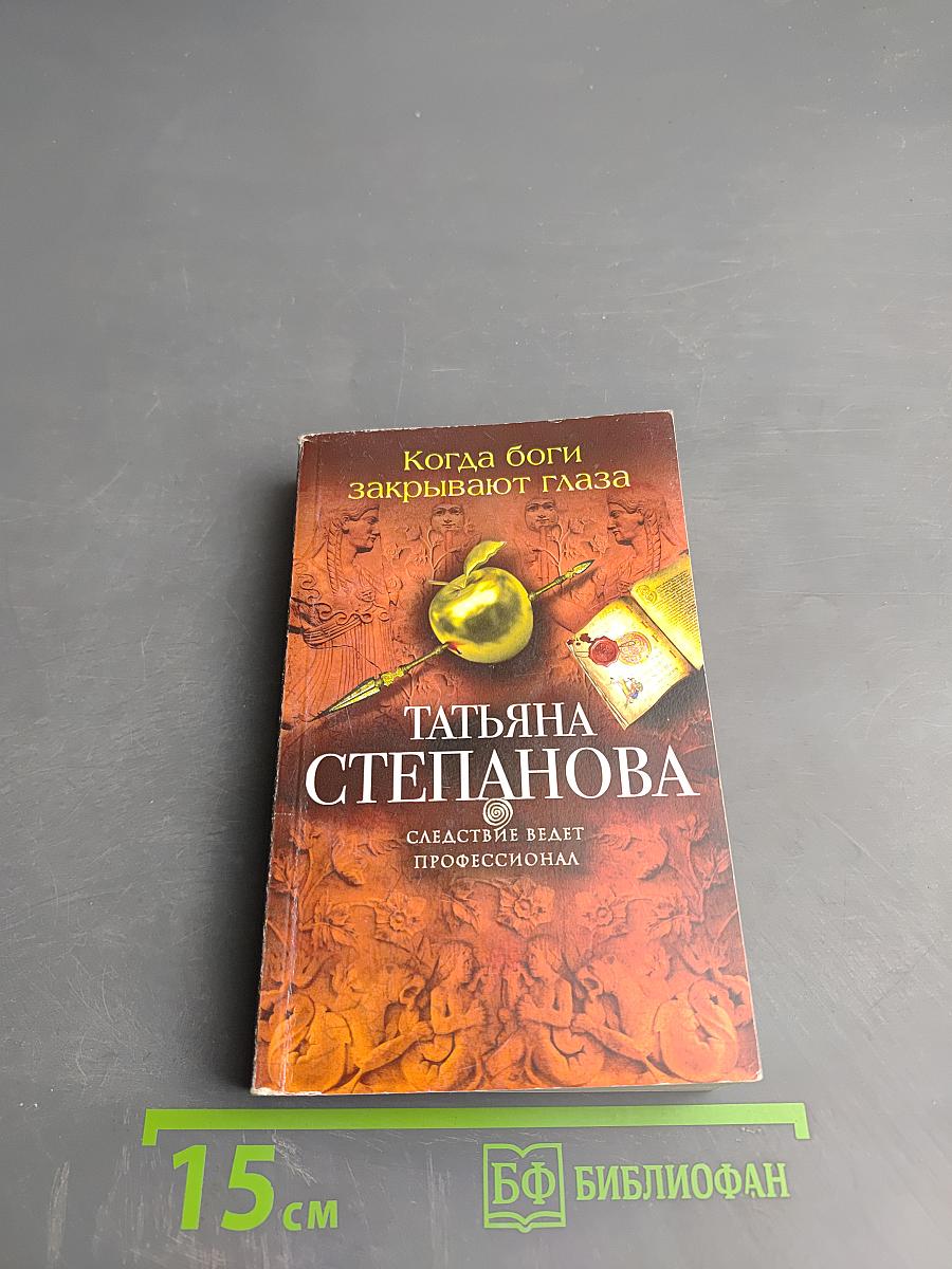 Когда боги закрывают глаза