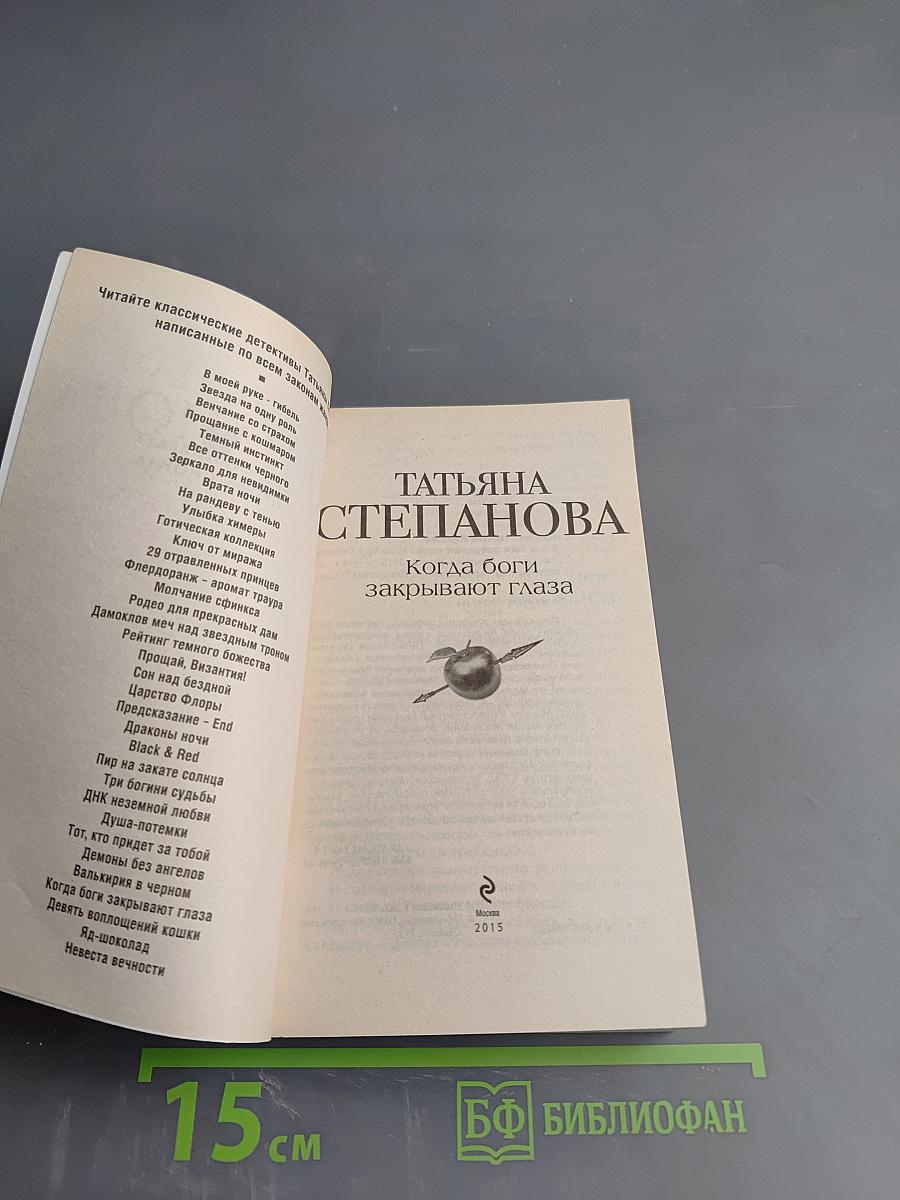 Когда боги закрывают глаза