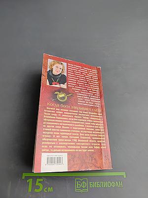 Когда боги закрывают глаза