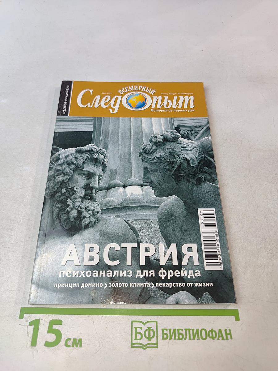 Всемирный Следопыт. Австрия. №2/2006