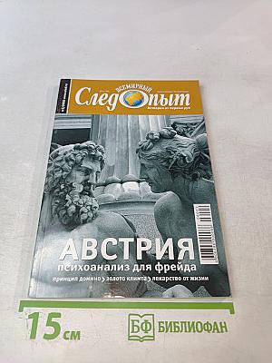 Всемирный Следопыт. Австрия. №2/2006