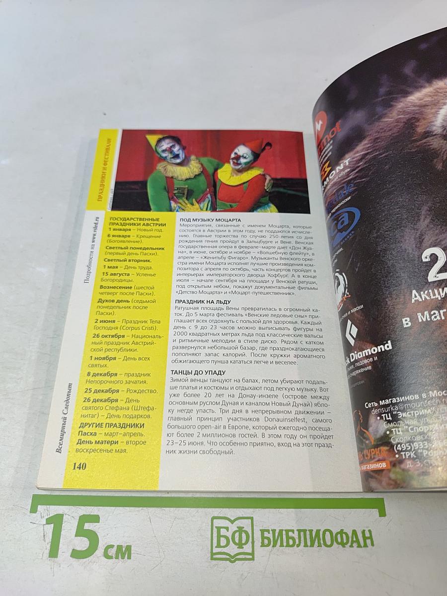 Всемирный Следопыт. Австрия. №2/2006