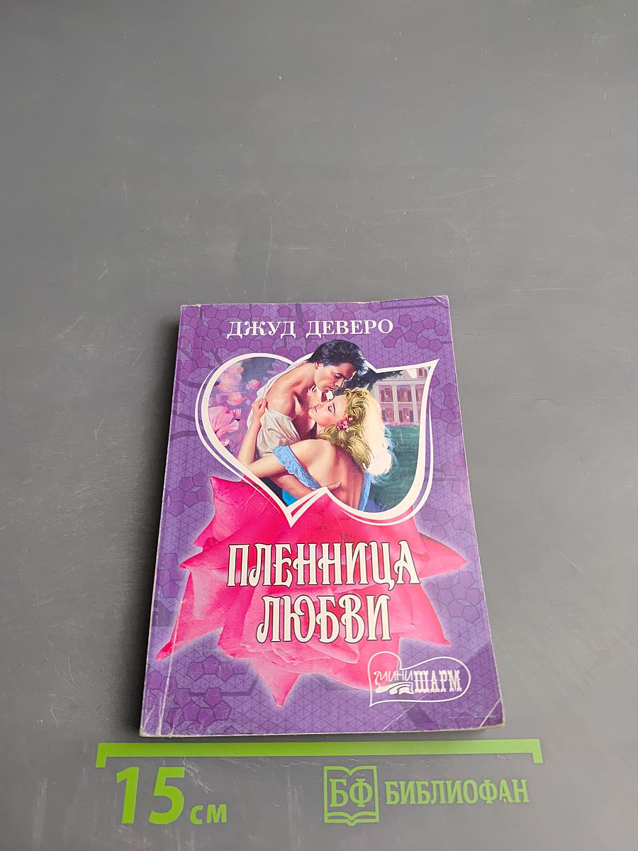 Пленница любви