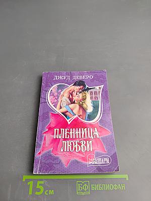 Пленница любви