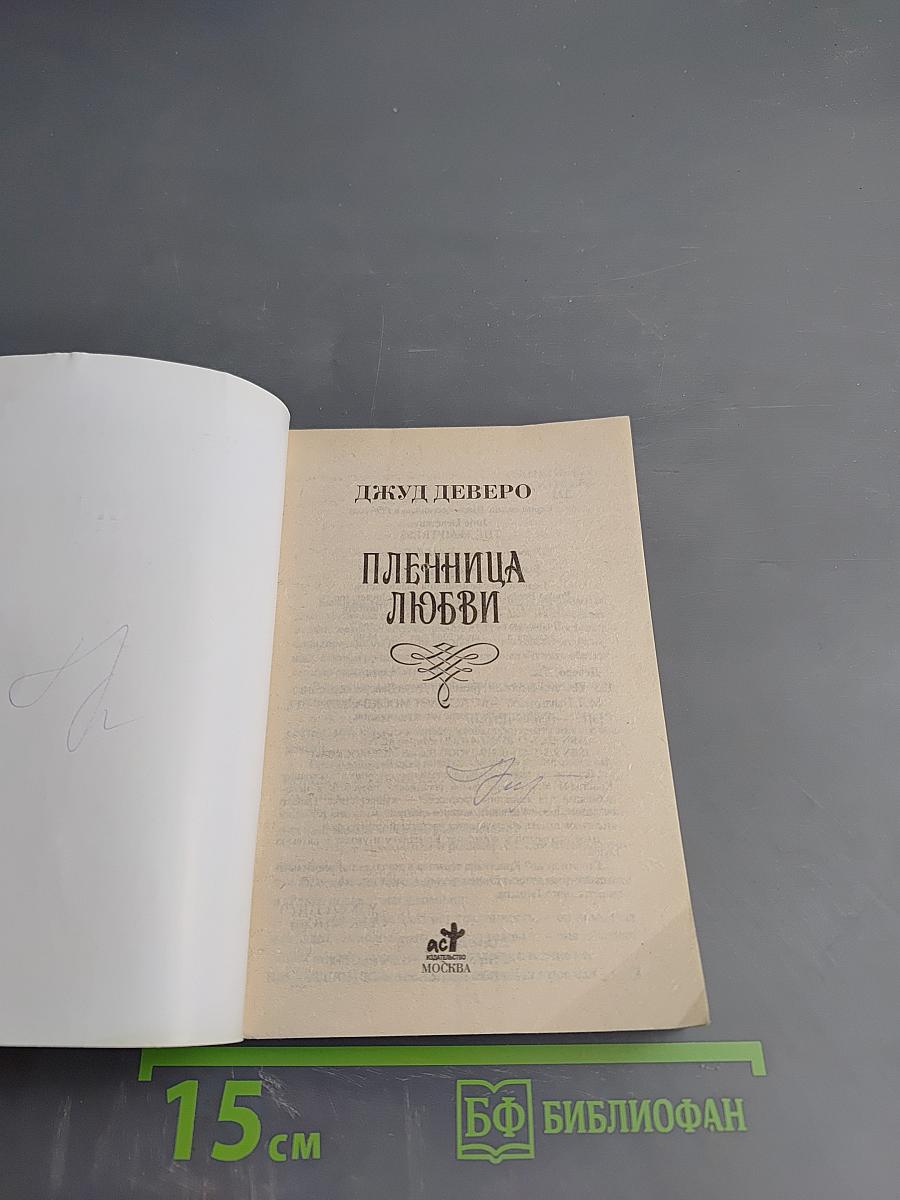 Пленница любви