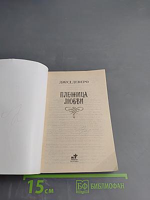 Пленница любви