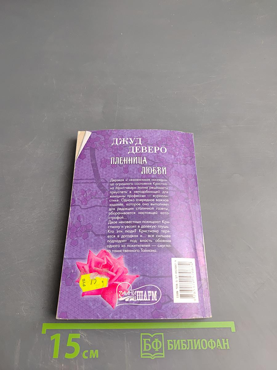 Пленница любви