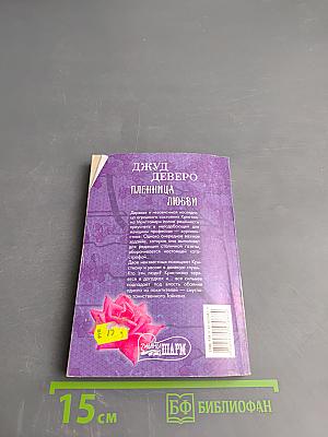 Пленница любви