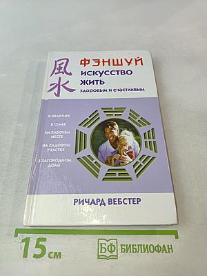 Фэншуй: Искусство жить здоровым и счастливым