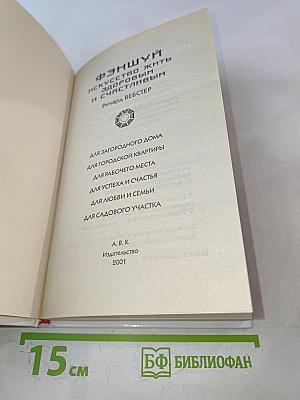 Фэншуй: Искусство жить здоровым и счастливым