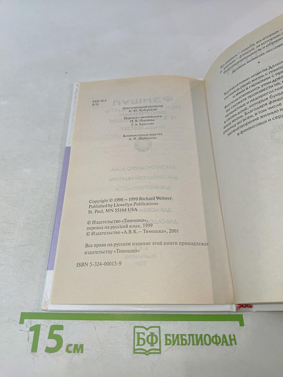 Фэншуй: Искусство жить здоровым и счастливым