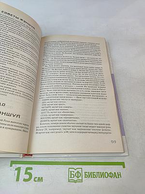 Фэншуй: Искусство жить здоровым и счастливым