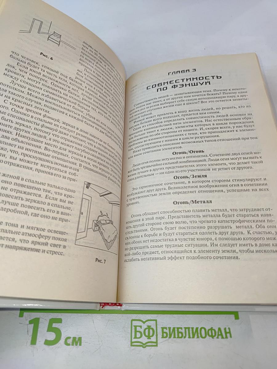 Фэншуй: Искусство жить здоровым и счастливым