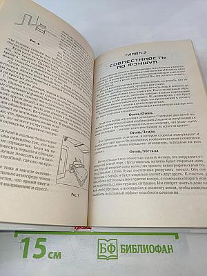 Фэншуй: Искусство жить здоровым и счастливым