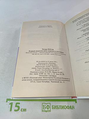 Фэншуй: Искусство жить здоровым и счастливым