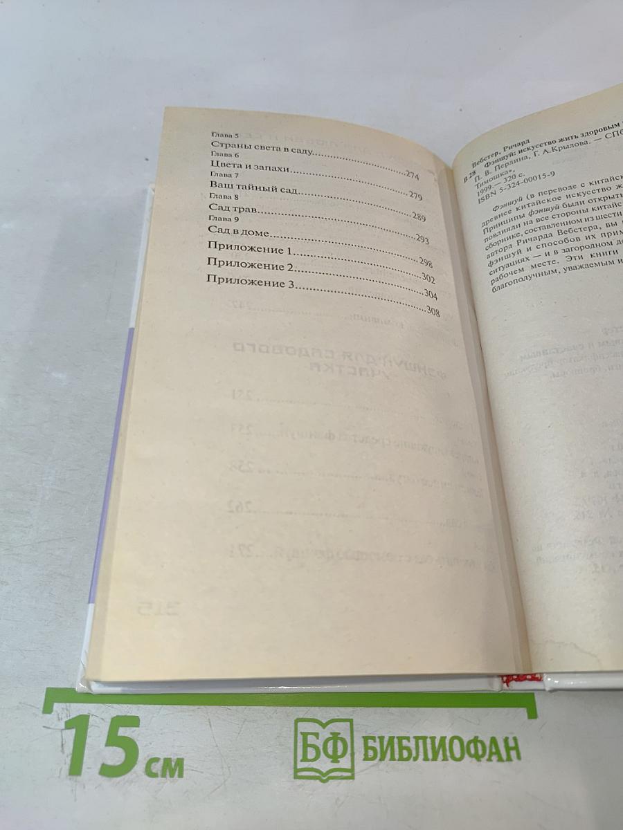 Фэншуй: Искусство жить здоровым и счастливым