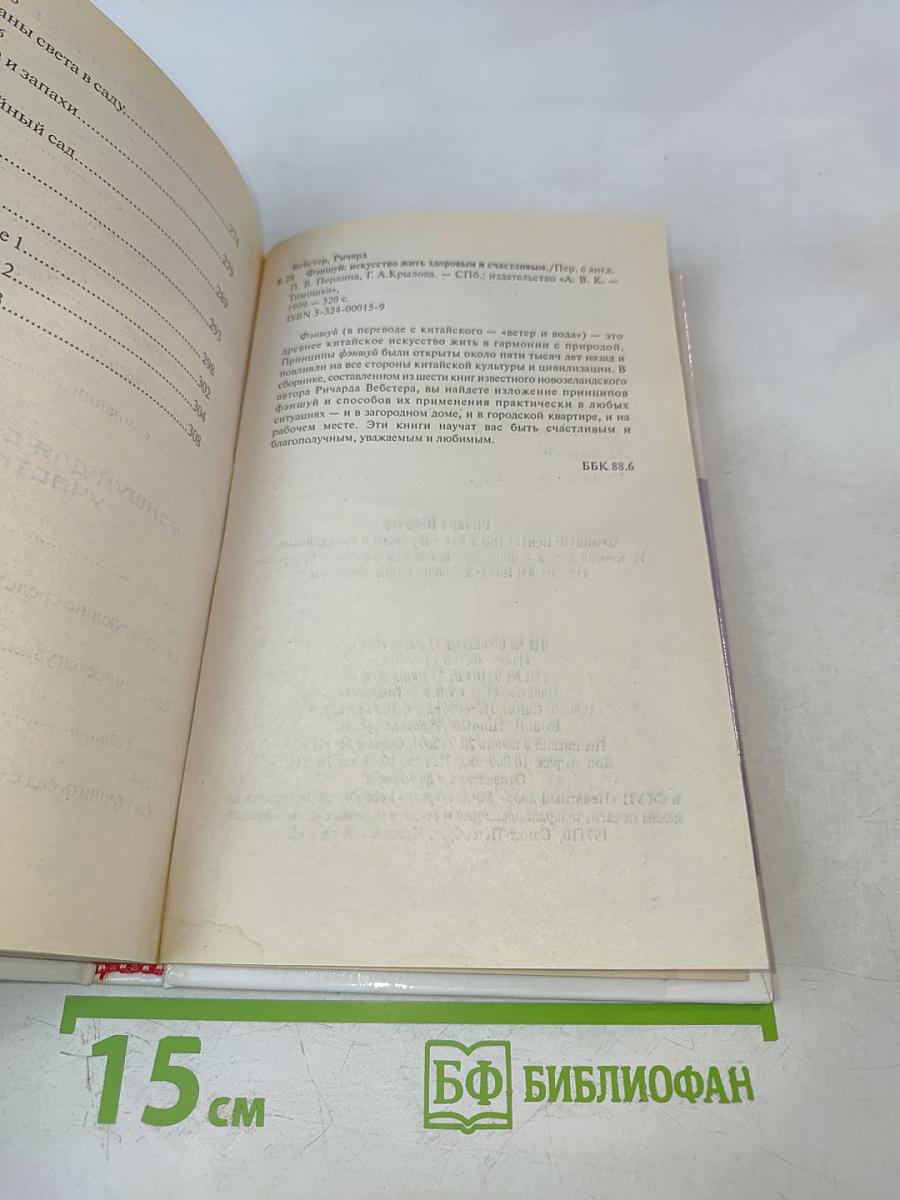 Фэншуй: Искусство жить здоровым и счастливым