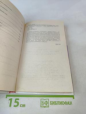 Фэншуй: Искусство жить здоровым и счастливым